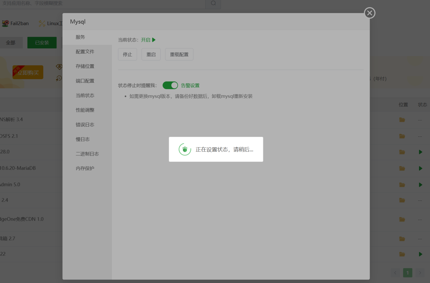 宝塔面板 MySQL 服务页的停止确认弹窗,含「停止」与「重启」按钮以及「正在设置状态,请稍候…」提示