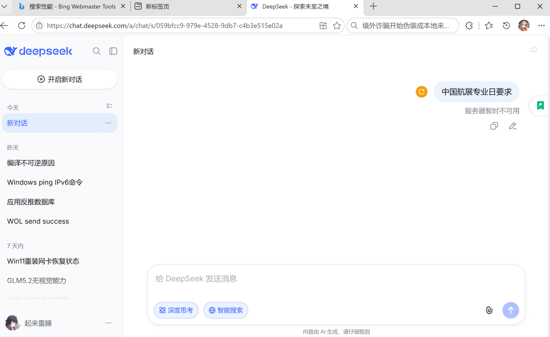 DeepSeek 网页版新对话同样显示服务器暂时不可用