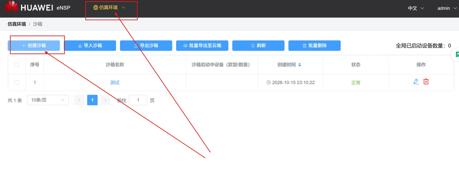 eNSP Pro 顶部「仿真环境」菜单与「创建沙箱」入口