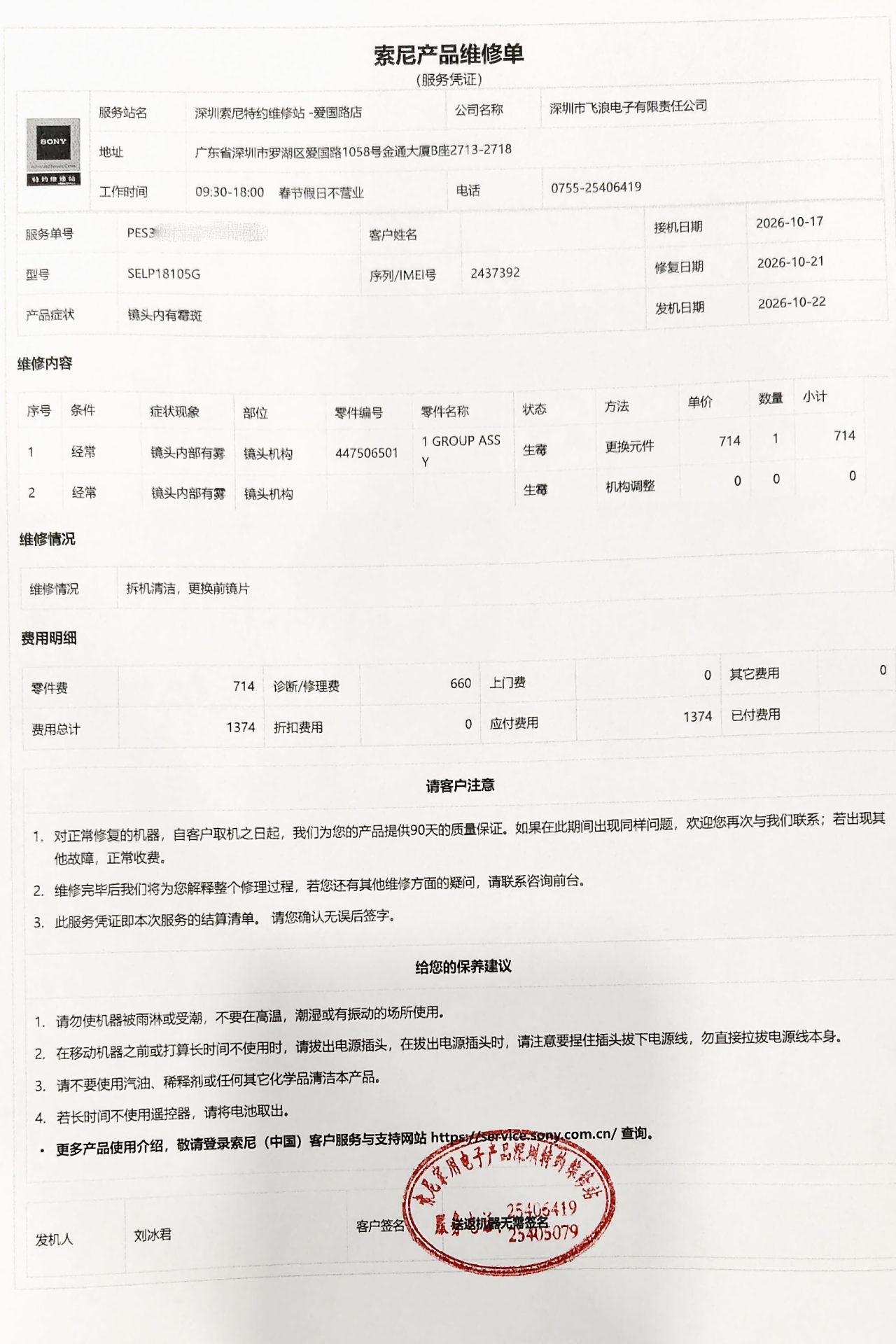 索尼 SELP18105G 维修服务单,零件费 714 元、诊断修理费 660 元,应付合计 1374 元