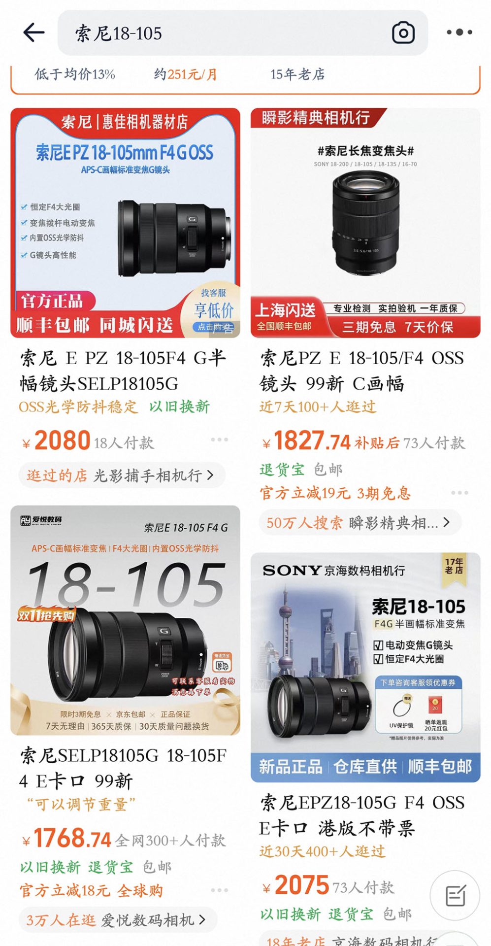 二手平台上同款索尼 18-105 F4 G 镜头的报价,全新 2075 到 2080 元,99 新 1768 起