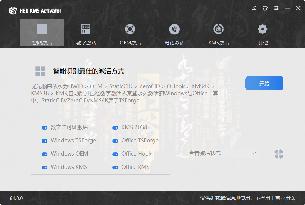 HEU KMS Activator v64.0.0 主界面:顶部六栏智能激活、数字激活、OEM 激活、电话激活、KMS 激活、其他,中部列出数字许可证激活、KMS 2038、Windows TSForge、Office TSForge、Windows OEM、Office Hook、Windows KMS、Office KMS 八个勾选项