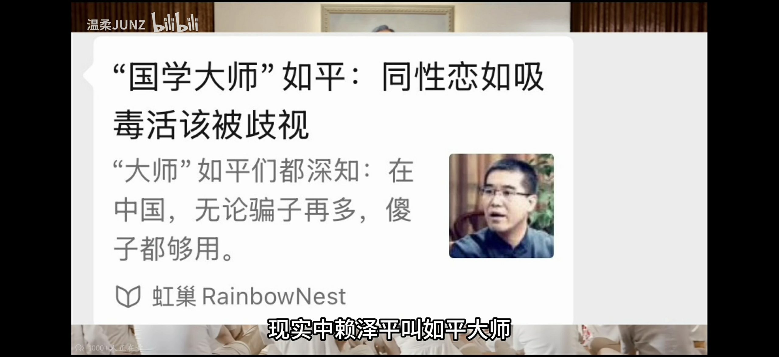B 站视频截图:如平在讲课中称同性恋如吸毒、应被歧视,右侧为其肖像