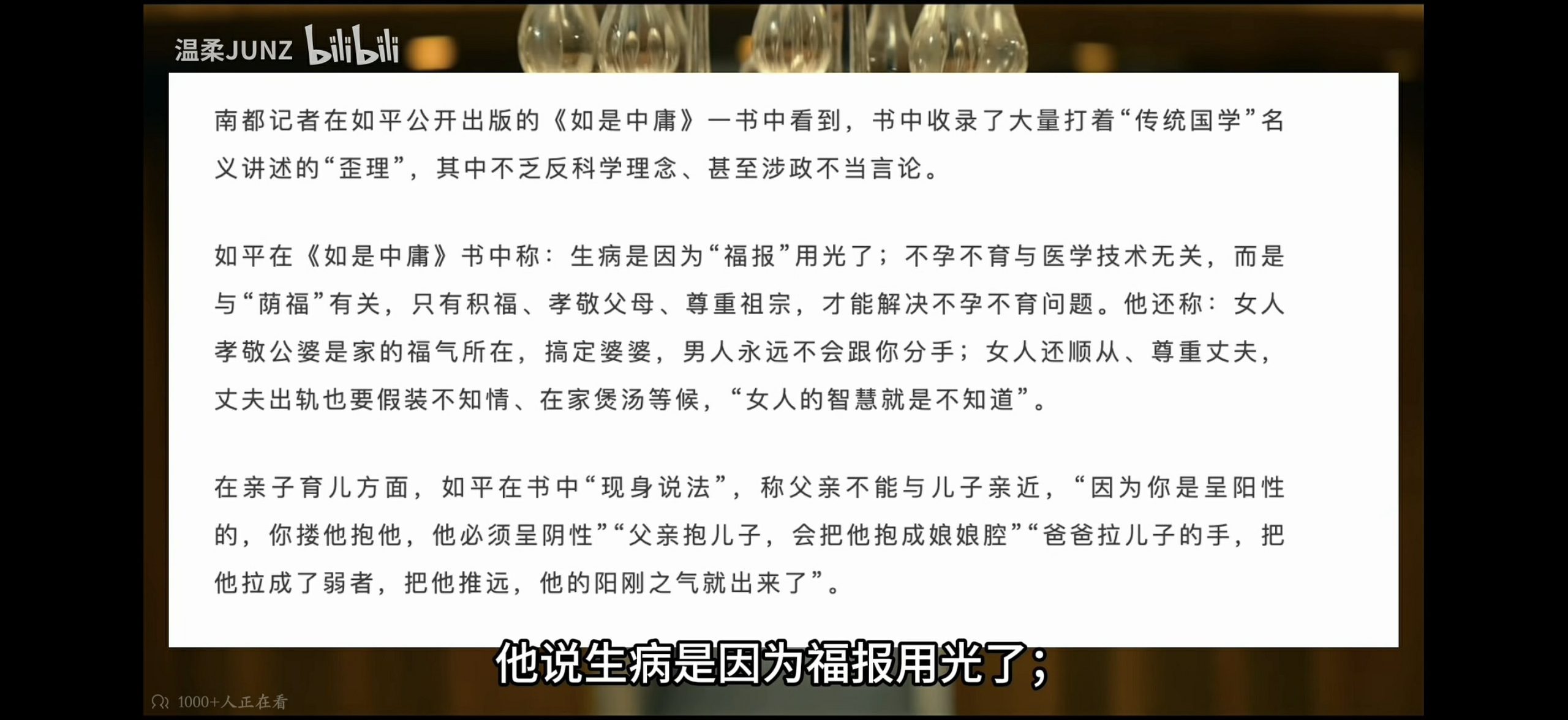 B 站视频截图:南都记者梳理《如是中庸》一书中的“福报治病”“女人要顺从”等反科学、物化女性言论