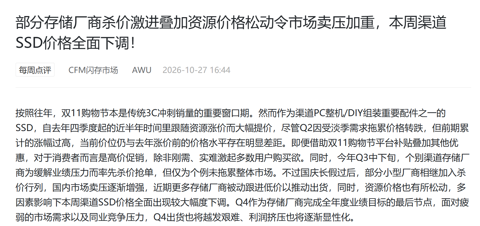 CFM闪存市场2026年10月27日每周点评截图：部分存储厂商杀价激进、资源价格松动，本周渠道SSD价格全面下调