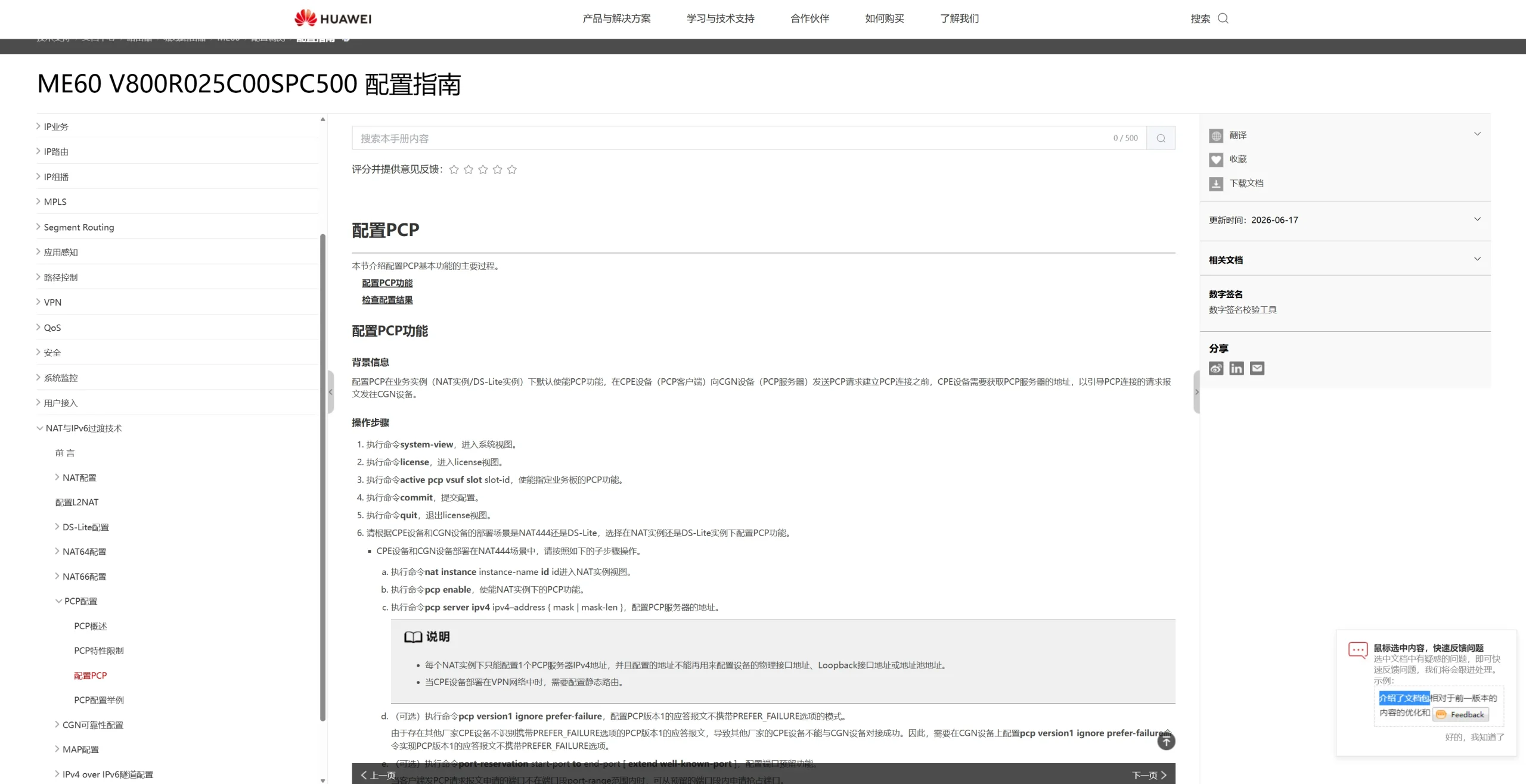 ME60 配置指南「配置 PCP」:active pcp vsuf slot 使能业务板,NAT 实例下 pcp enable 并配置 pcp server ipv4