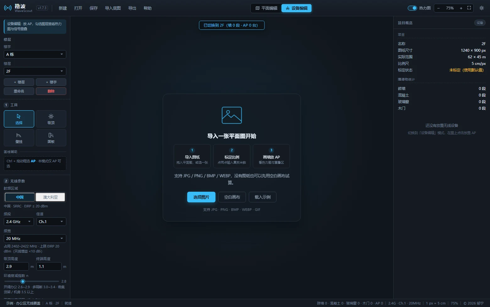 WaveScout 左侧楼层区块显示 A 栋与 2F 的层级结构和新增楼层按钮,画布为空白并提示导入平面图、标定比例尺、放置 AP 三步上手