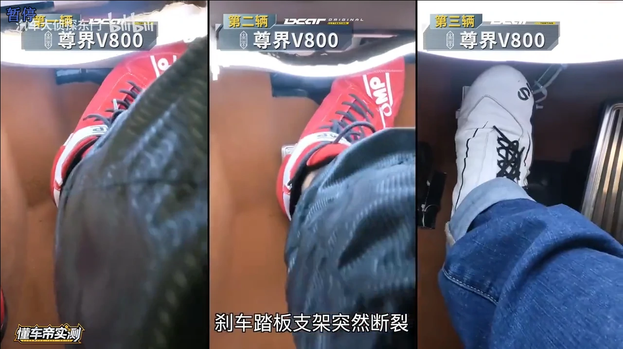 三车并列对比:第一辆、第二辆、第三辆尊界V800的脚踏与踏板区域画面,字幕「刹车踏板支架突然断裂」